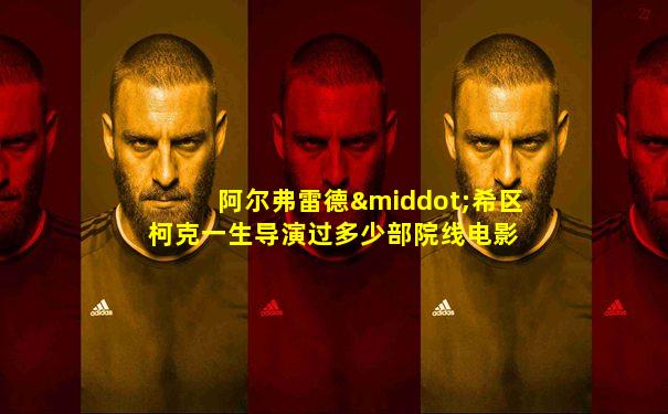阿尔弗雷德·希区柯克一生导演过多少部院线电影 A